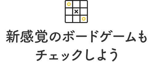 新感覚のボードゲームもチェックしよう