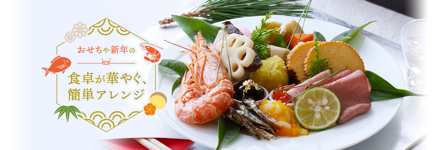おせちや新年の食卓が華やぐ、簡単アレンジ