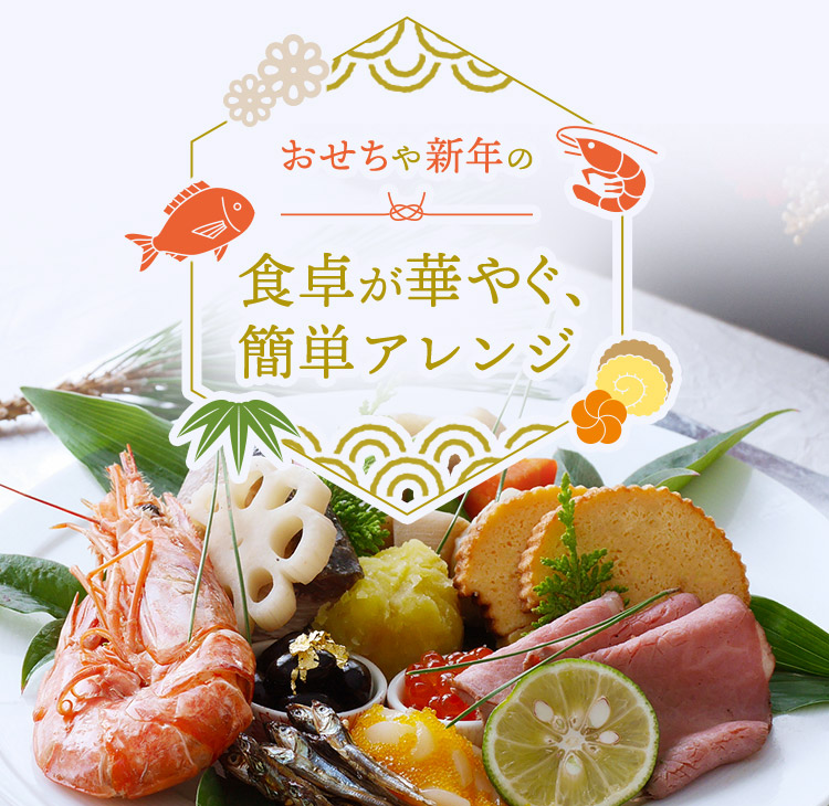 おせちや新年の食卓が華やぐ、簡単アレンジ
