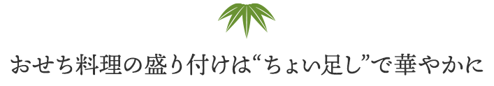 おせち料理の盛り付けは“ちょい足し”で華やかに