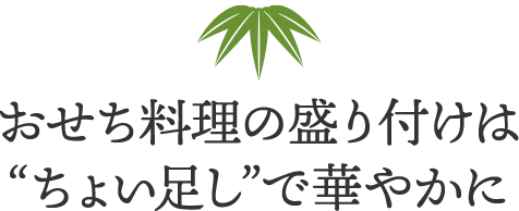 おせち料理の盛り付けは“ちょい足し”で華やかに