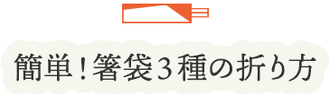 簡単！箸袋3種の折り方
