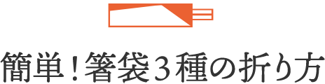簡単！箸袋3種の折り方