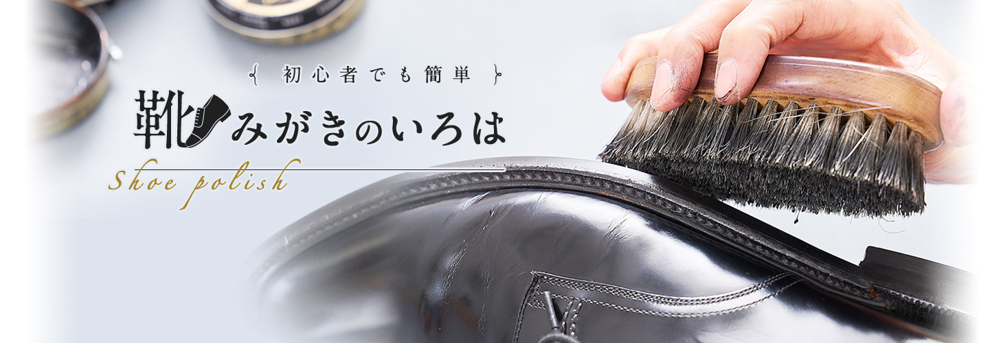 初心者でも簡単! 靴みがきのいろは
