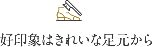 好印象はきれいな足元から