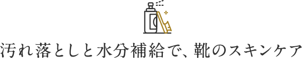 汚れ落としと水分補給で、靴のスキンケア
