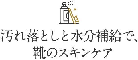 汚れ落としと水分補給で、靴のスキンケア