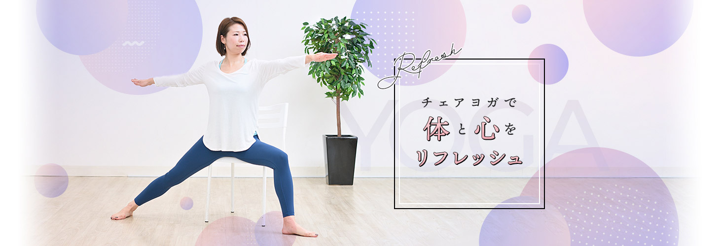 チェアヨガで体と心をリフレッシュ