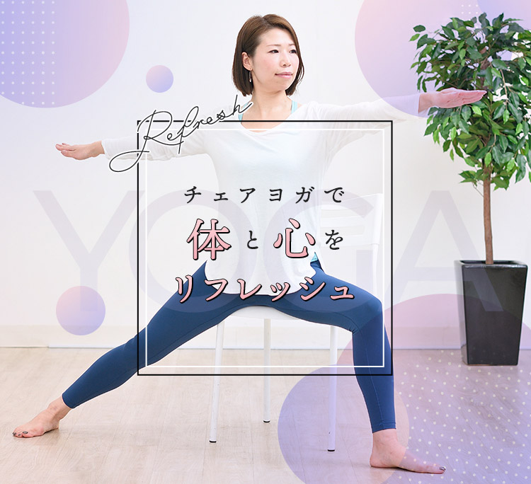 チェアヨガで体と心をリフレッシュ