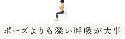 ポーズよりも深い呼吸が大事