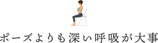 ポーズよりも深い呼吸が大事