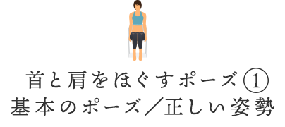 首と肩をほぐすポーズ①基本のポーズ/正しい姿勢