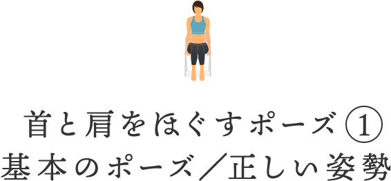 首と肩をほぐすポーズ①基本のポーズ/正しい姿勢