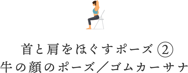 首と肩をほぐすポーズ②牛の顔のポーズ/ゴムカーサナ