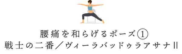 腰痛を和らげるポーズ①戦士の二番/ヴィーラバッドゥラアサナⅡ