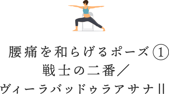 腰痛を和らげるポーズ①戦士の二番/ヴィーラバッドゥラアサナⅡ