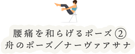 腰痛を和らげるポーズ②舟のポーズ/ナーヴァアサナ