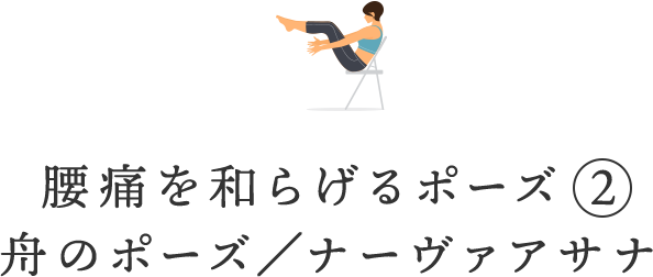 腰痛を和らげるポーズ②舟のポーズ/ナーヴァアサナ