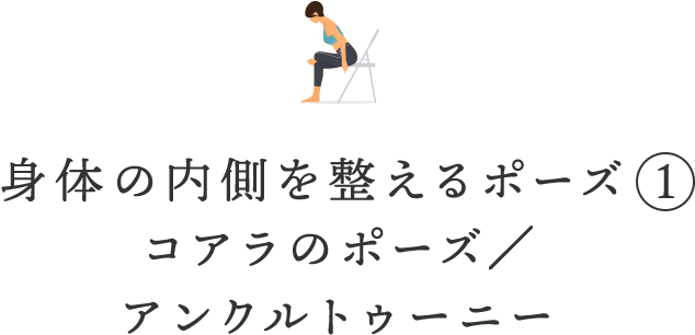 身体の内側を整えるポーズ①コアラのポーズ/アンクルトゥーニー