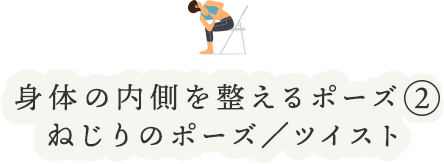 身体の内側を整えるポーズ②ねじりのポーズ/ツイスト