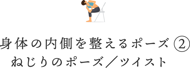 身体の内側を整えるポーズ②ねじりのポーズ/ツイスト