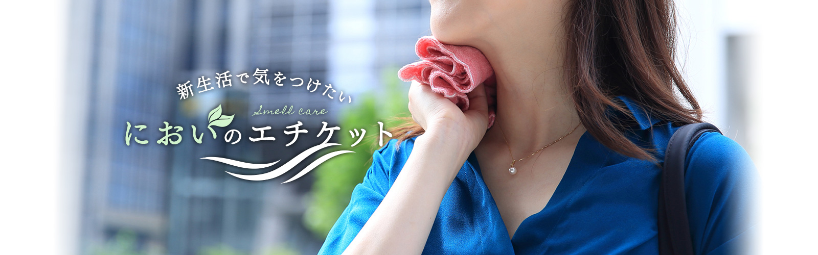 新生活で気をつけたい、においのエチケット