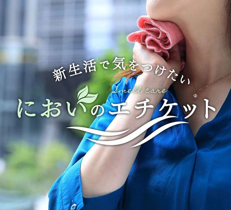 新生活で気をつけたい、においのエチケット