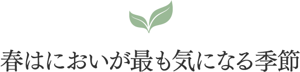 春はにおいが最も気になる季節