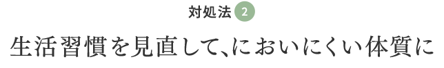 対処法②生活習慣を見直して、においにくい体質に