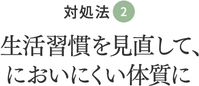 対処法②生活習慣を見直して、においにくい体質に