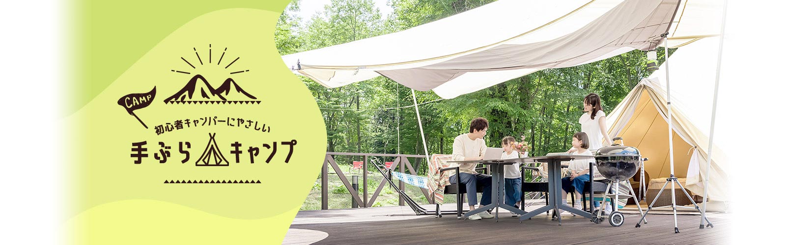 初心者キャンパーにやさしい「手ぶらキャンプ」