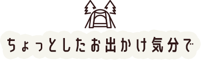 ちょっとしたお出かけ気分で