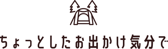 ちょっとしたお出かけ気分で
