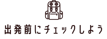 出発前にチェックしよう