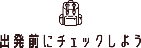 出発前にチェックしよう