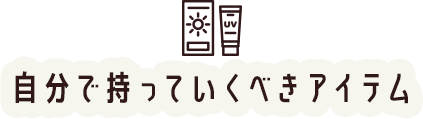 自分で持っていくべきアイテム