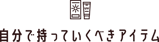 自分で持っていくべきアイテム
