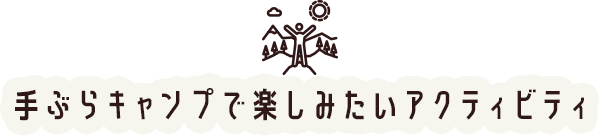 手ぶらキャンプで楽しみたいアクティビティ