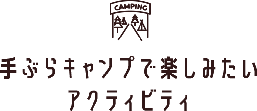手ぶらキャンプで楽しみたいアクティビティ