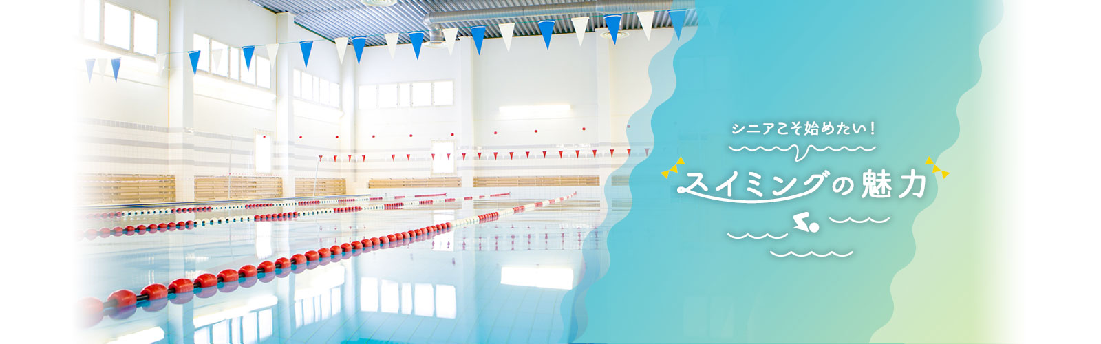 シニアこそ始めたい! スイミングの魅力