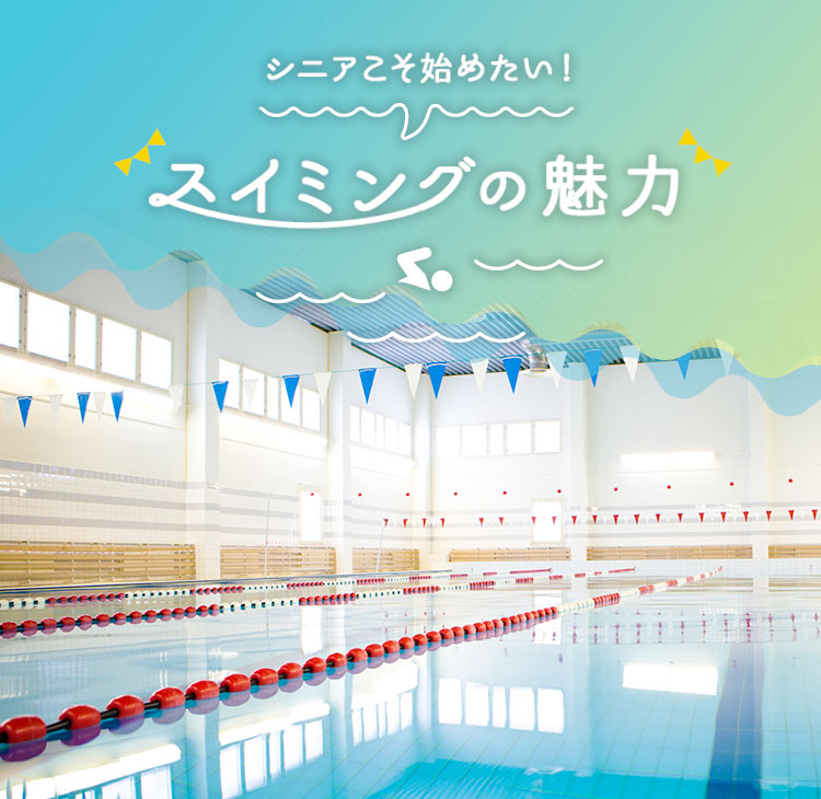 シニアこそ始めたい! スイミングの魅力
