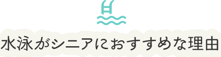 水泳がシニアにおすすめな理由