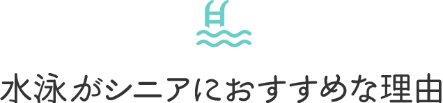 水泳がシニアにおすすめな理由