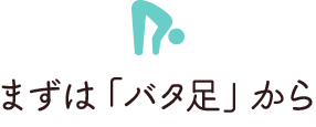 まずは「バタ足」から