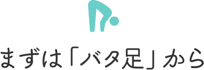 まずは「バタ足」から