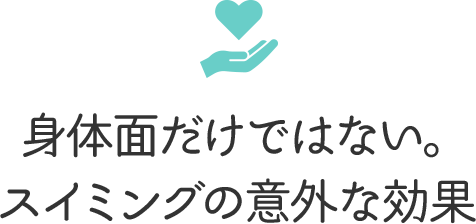 身体面だけではない。スイミングの意外な効果