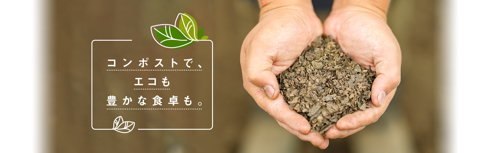 コンポストで、エコも豊かな食卓も。