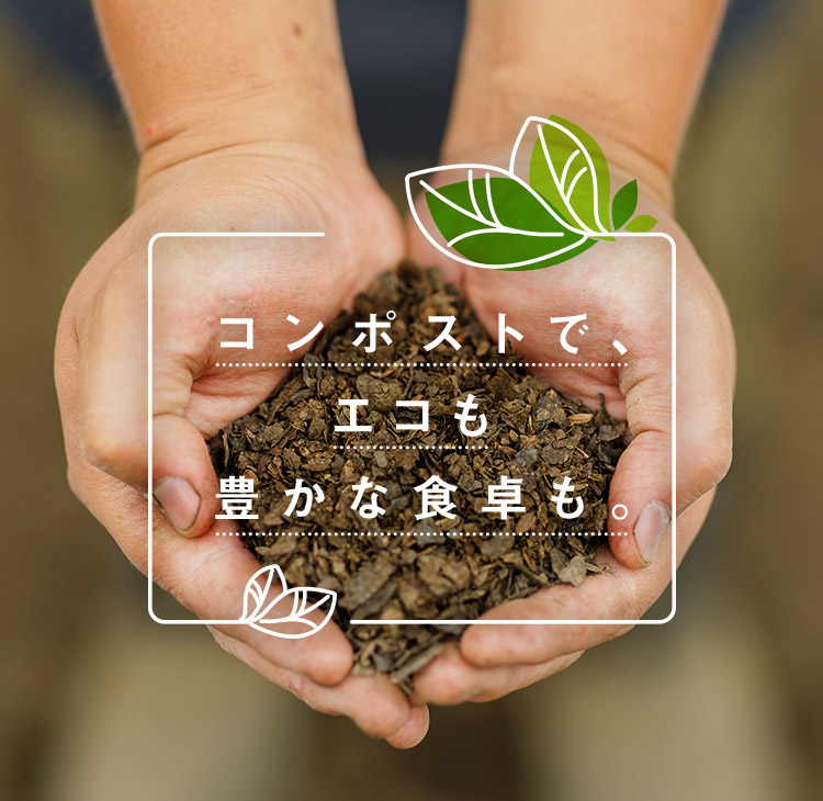 コンポストで、エコも豊かな食卓も。