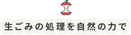 生ごみの処理を自然の力で