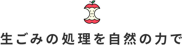 生ごみの処理を自然の力で